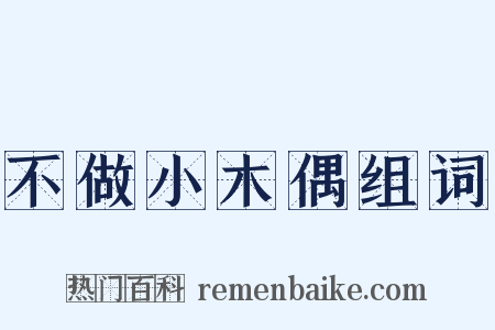 不做小木偶组词是什么意思的图片